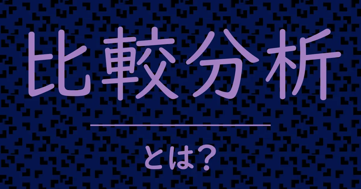 比較分析とは？毒舌で解説！