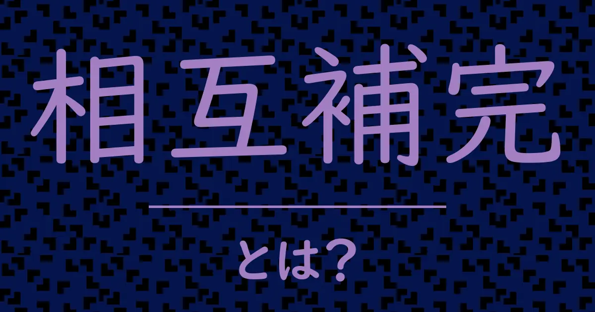 相互補完とは?毒舌で解説!