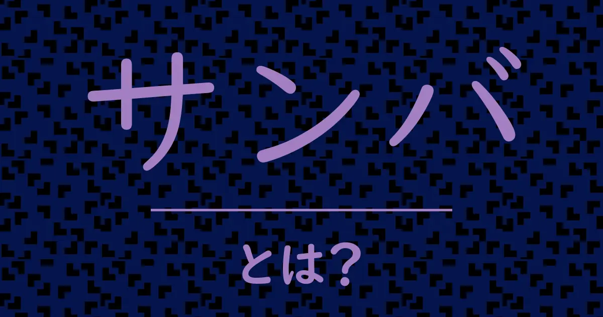 サンバとは？毒舌で解説！