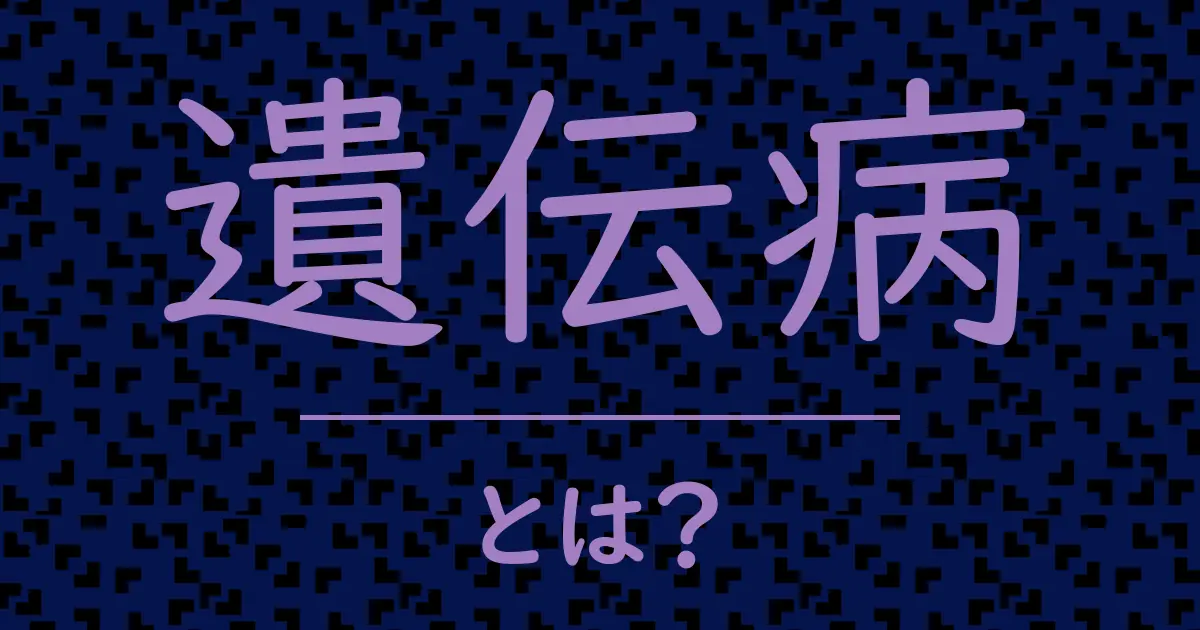 遺伝病とは?毒舌で解説!