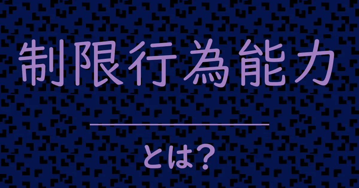 制限行為能力とは?毒舌で解説!