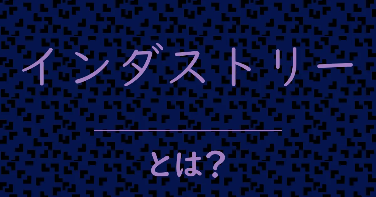 インダストリーとは?毒舌で解説!