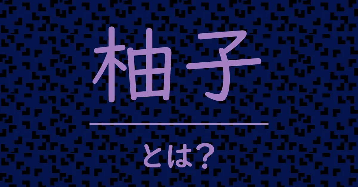 柚子とは?毒舌で解説!
