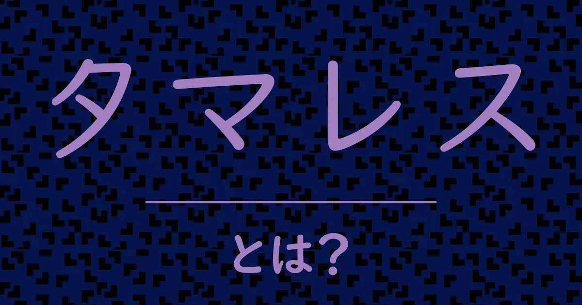 タマレスとは?毒舌で解説!