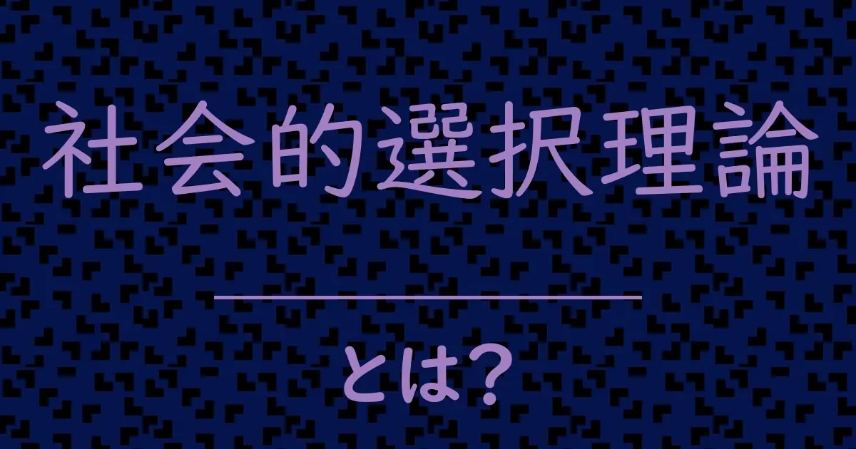 社会的選択理論とは?毒舌で解説!