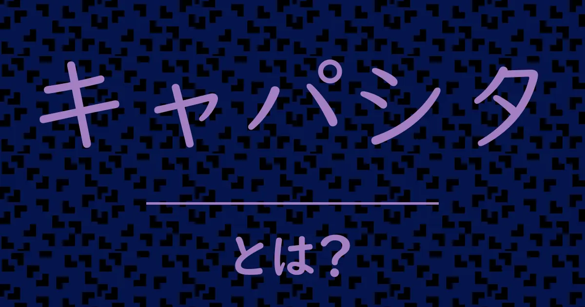 キャパシタとは？毒舌で解説！