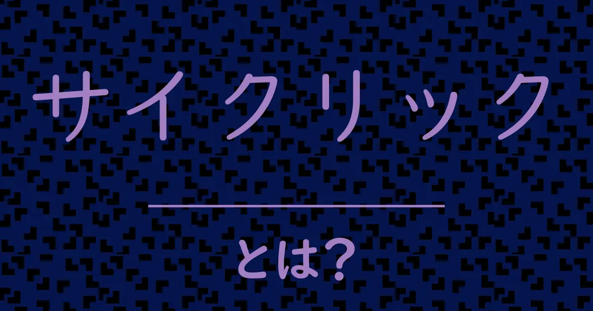 サイクリックとは?毒舌で解説!