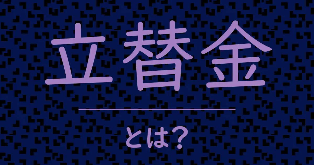 立替金とは?毒舌で解説!