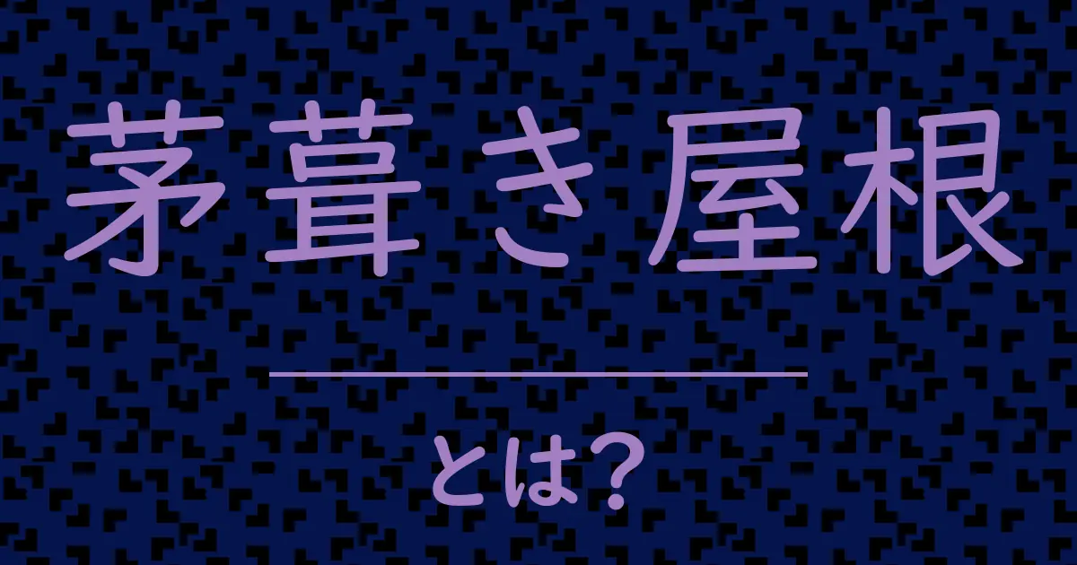 茅葺き屋根とは?毒舌で解説!