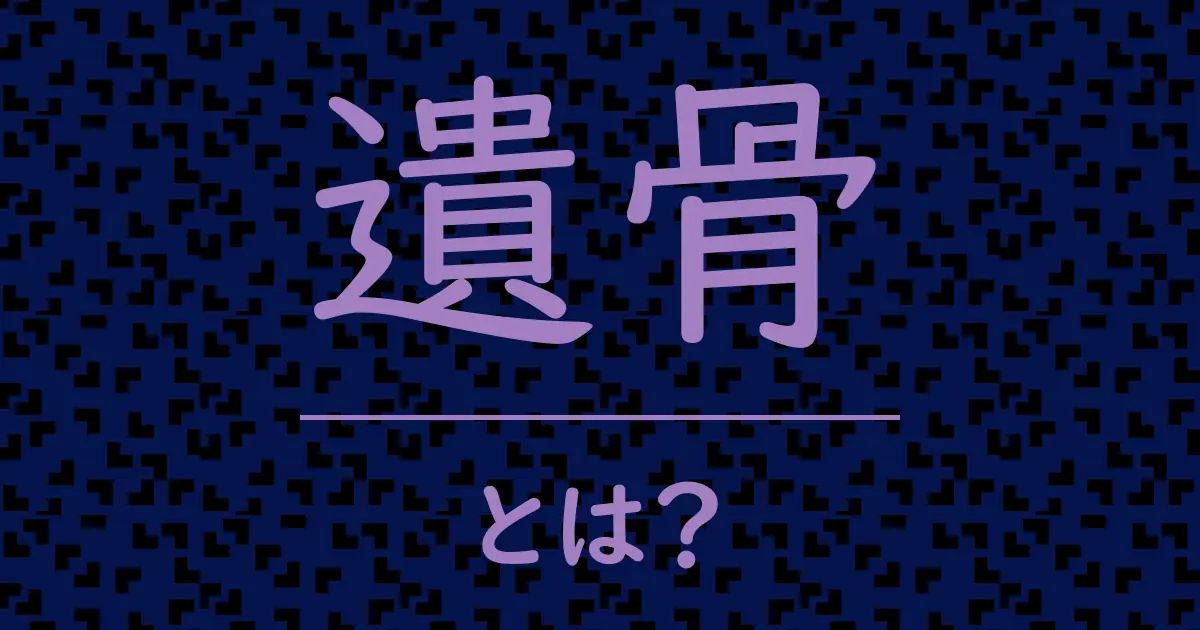遺骨とは?毒舌で解説!