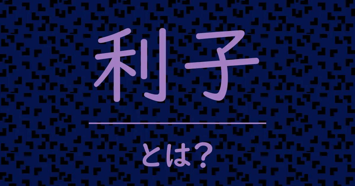 利子とは?毒舌で解説!