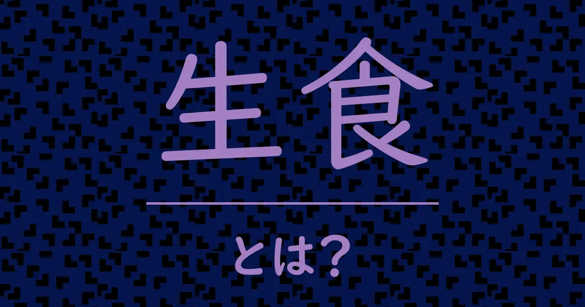 生食とは?毒舌で解説!