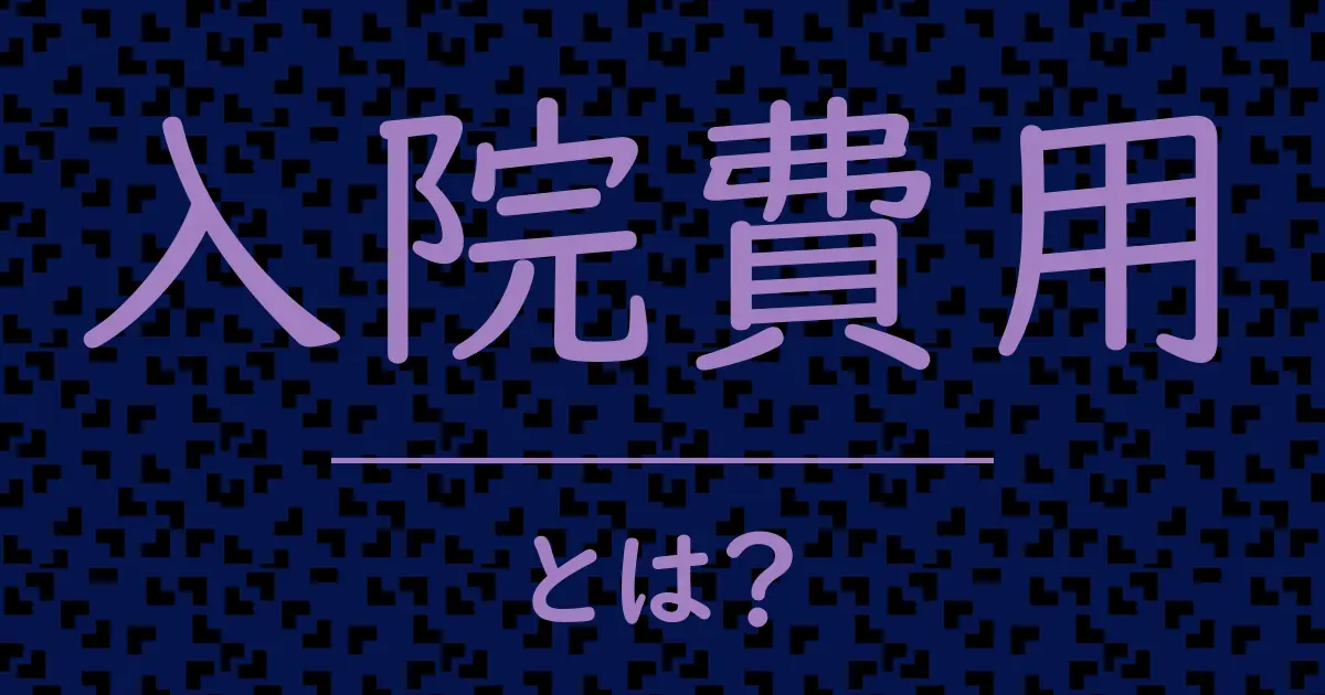 入院費用とは?毒舌で解説!