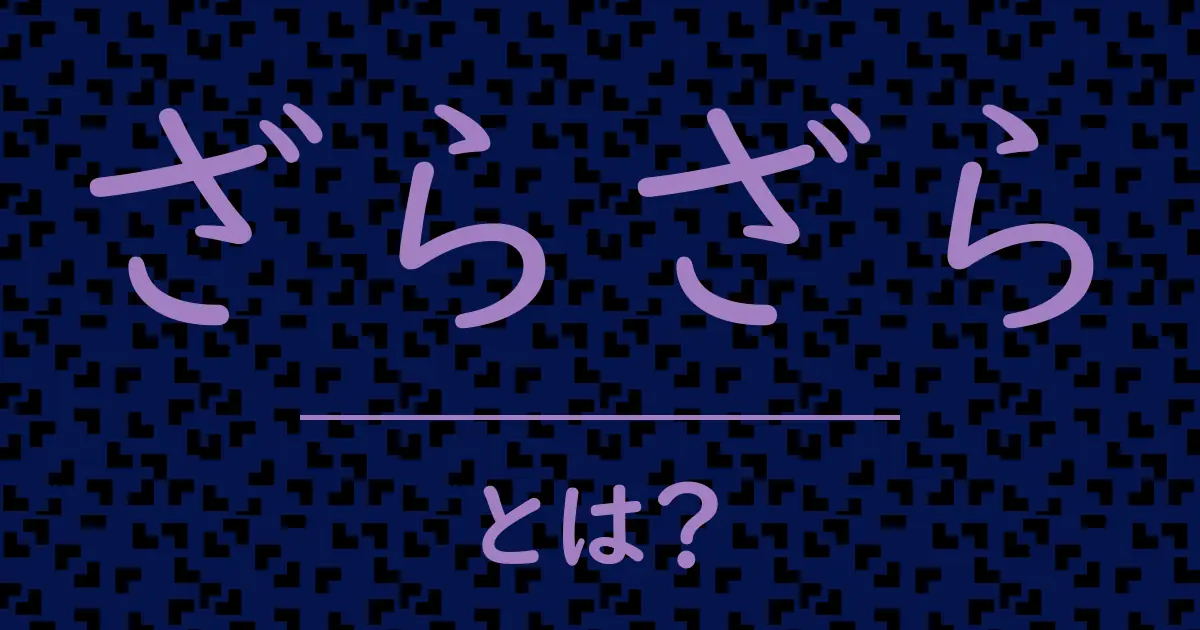 ざらざらとは?毒舌で解説!