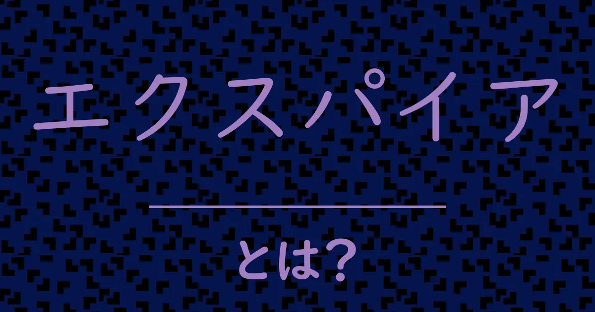 エクスパイアとは?毒舌で解説!