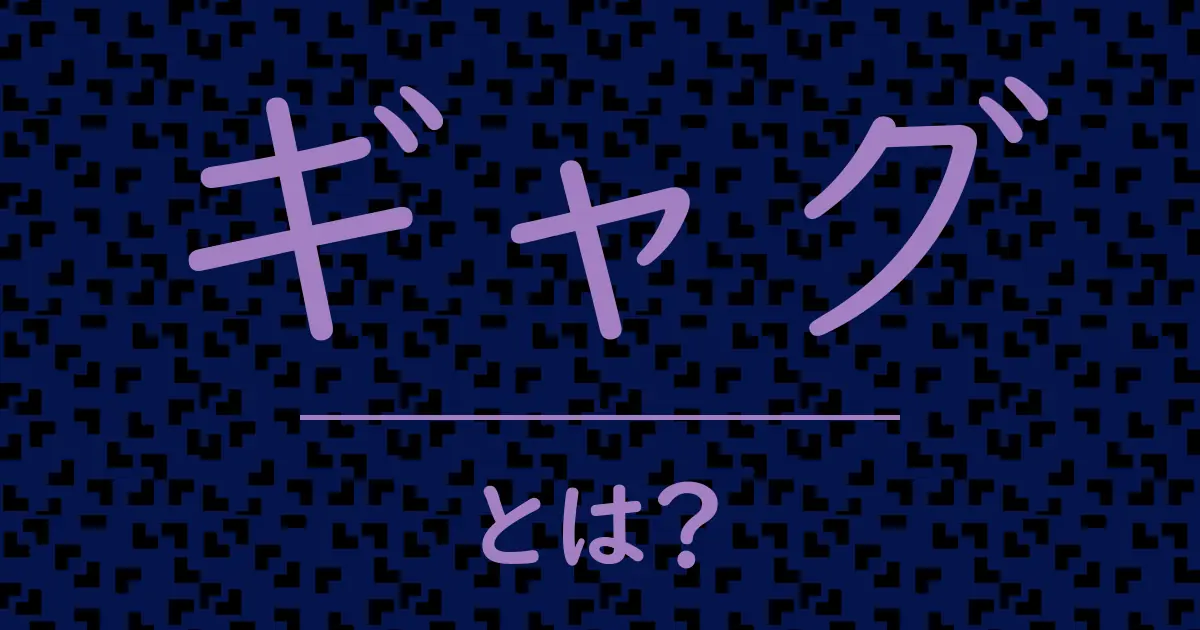 ギャグとは?毒舌で解説!