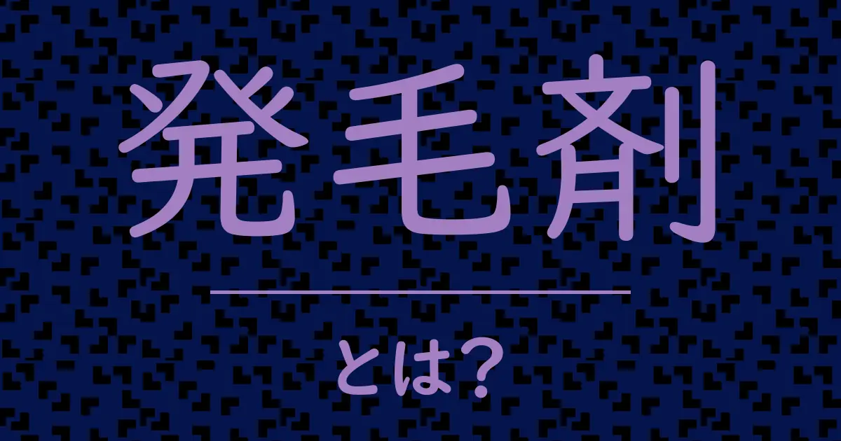 発毛剤とは?毒舌で解説!