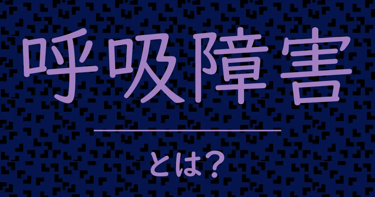 呼吸障害とは?毒舌で解説!