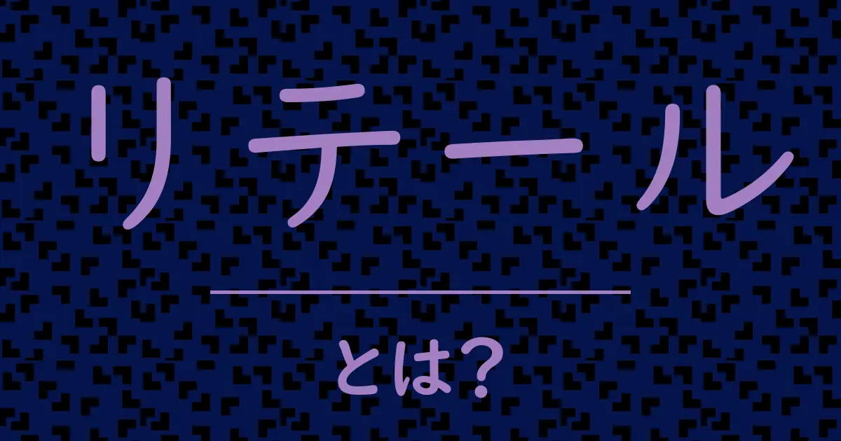 リテールとは?毒舌で解説!