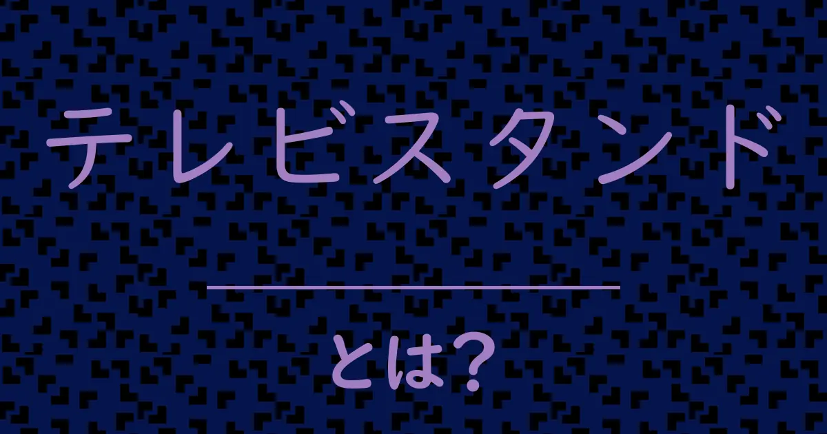 テレビスタンドとは？毒舌で解説！