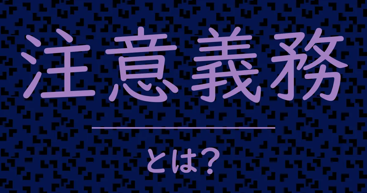 注意義務とは？毒舌で解説！