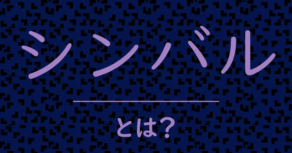 シンバルとは?毒舌で解説!