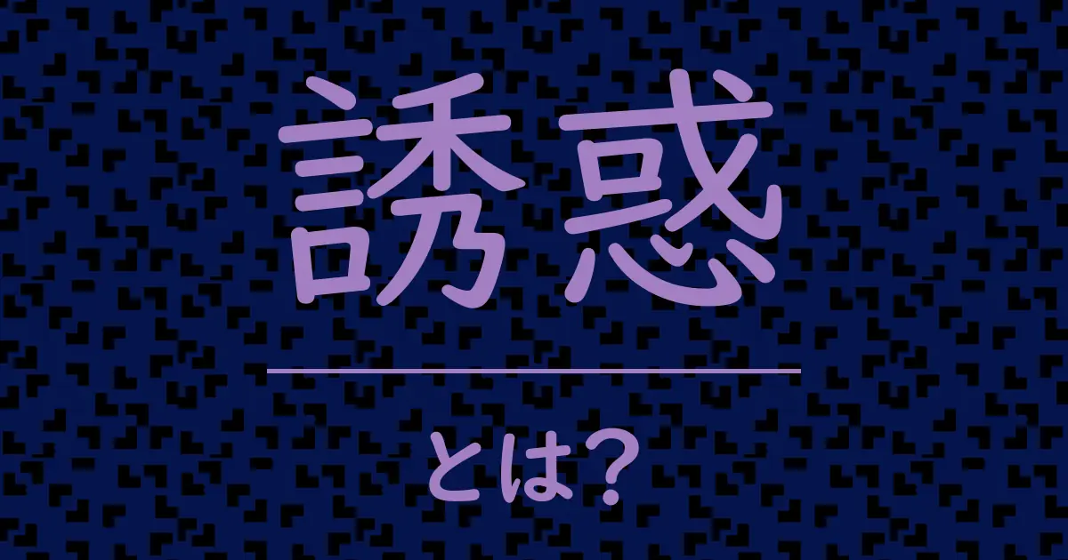 誘惑とは?毒舌で解説!