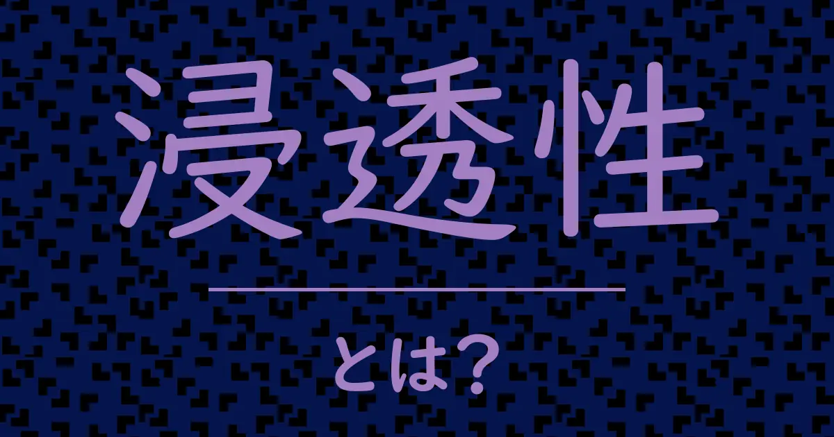 浸透性とは?毒舌で解説!