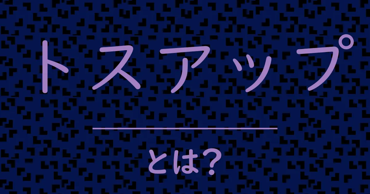 トスアップとは?毒舌で解説!