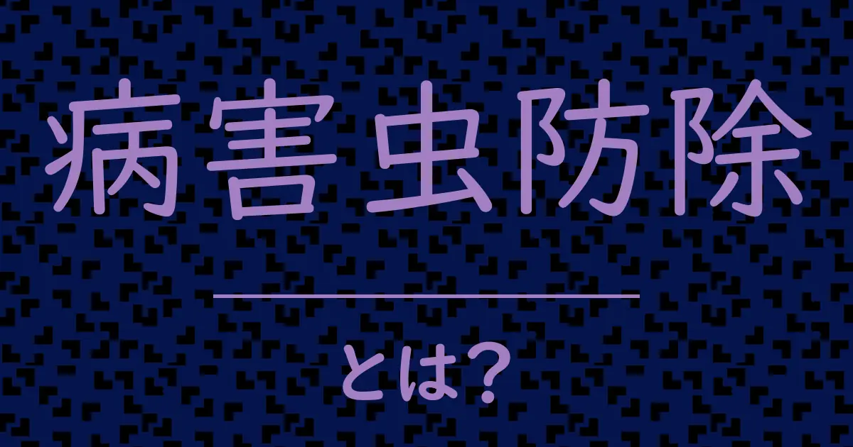 病害虫防除とは?毒舌で解説!