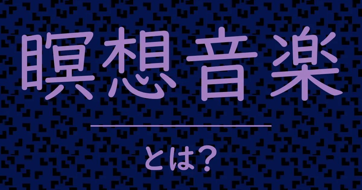 瞑想音楽とは?毒舌で解説!