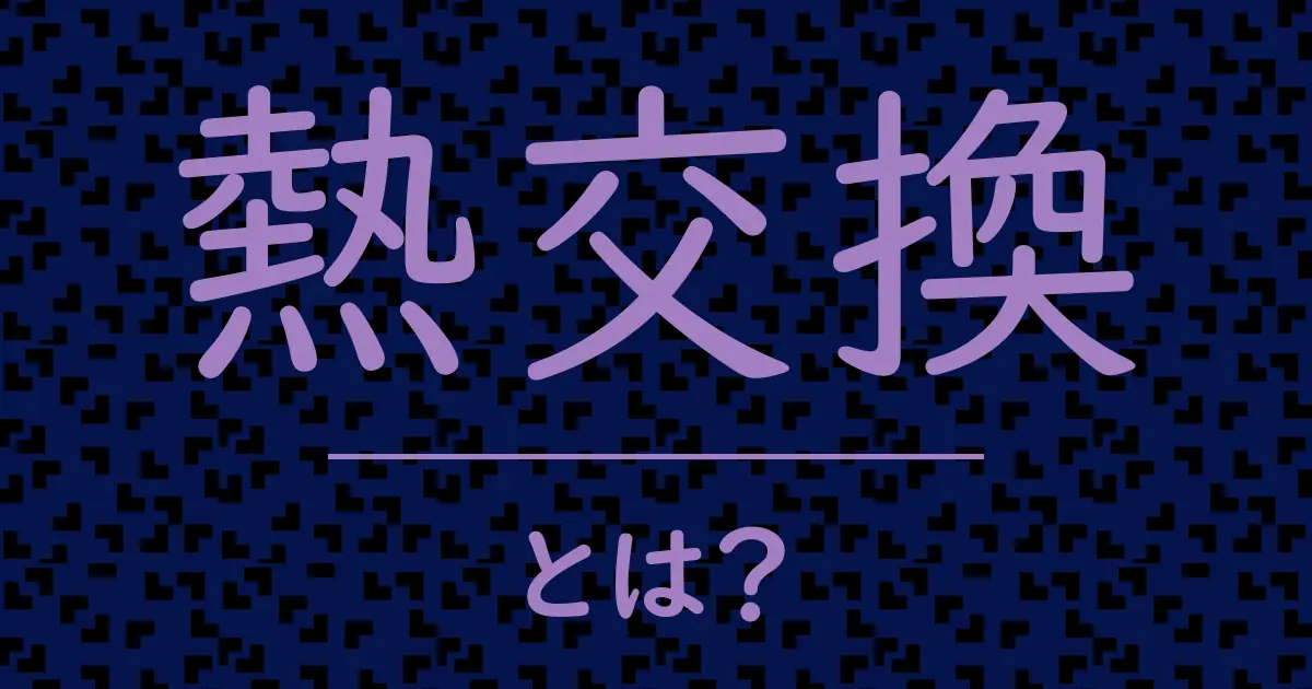 熱交換とは?毒舌で解説!