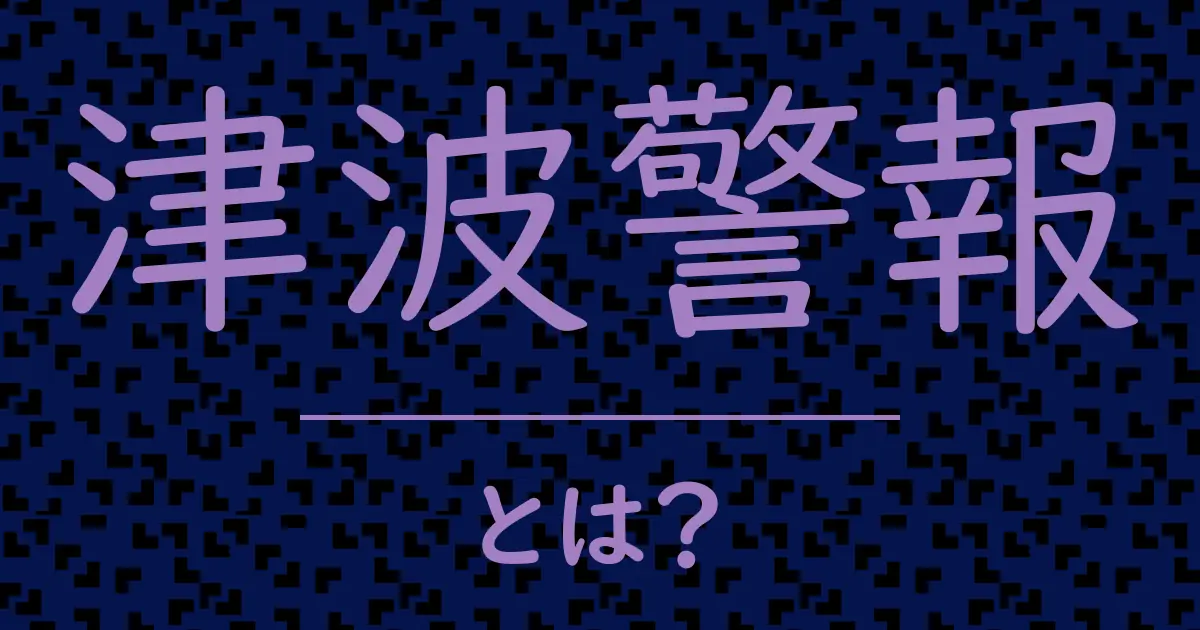 津波警報とは?毒舌で解説!
