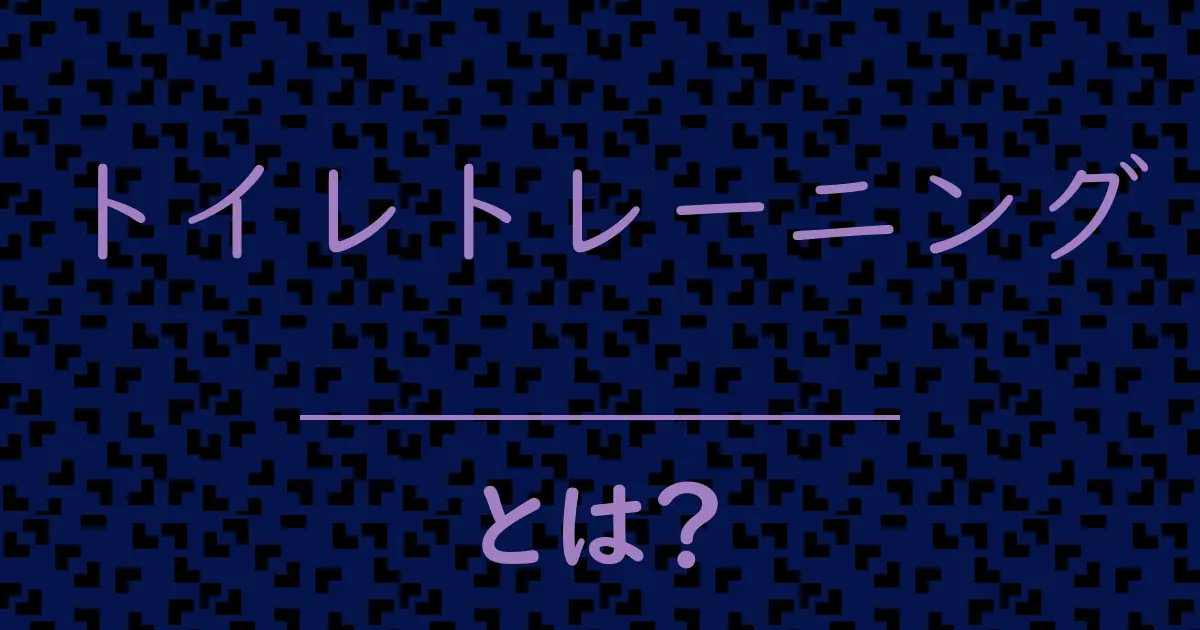 トイレトレーニングとは？毒舌で解説！