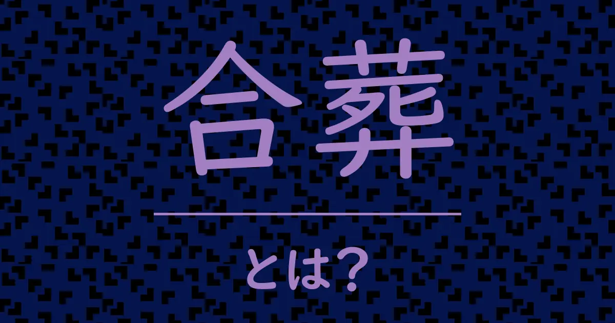 合葬とは?毒舌で解説!