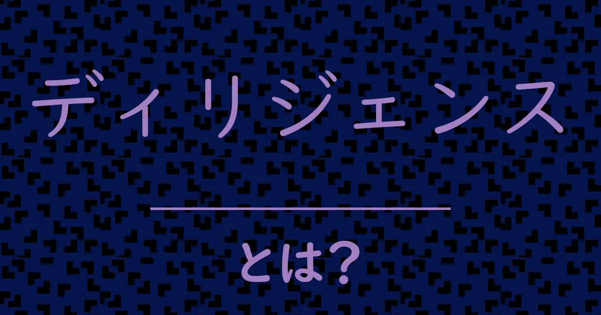 ディリジェンスとは?毒舌で解説!