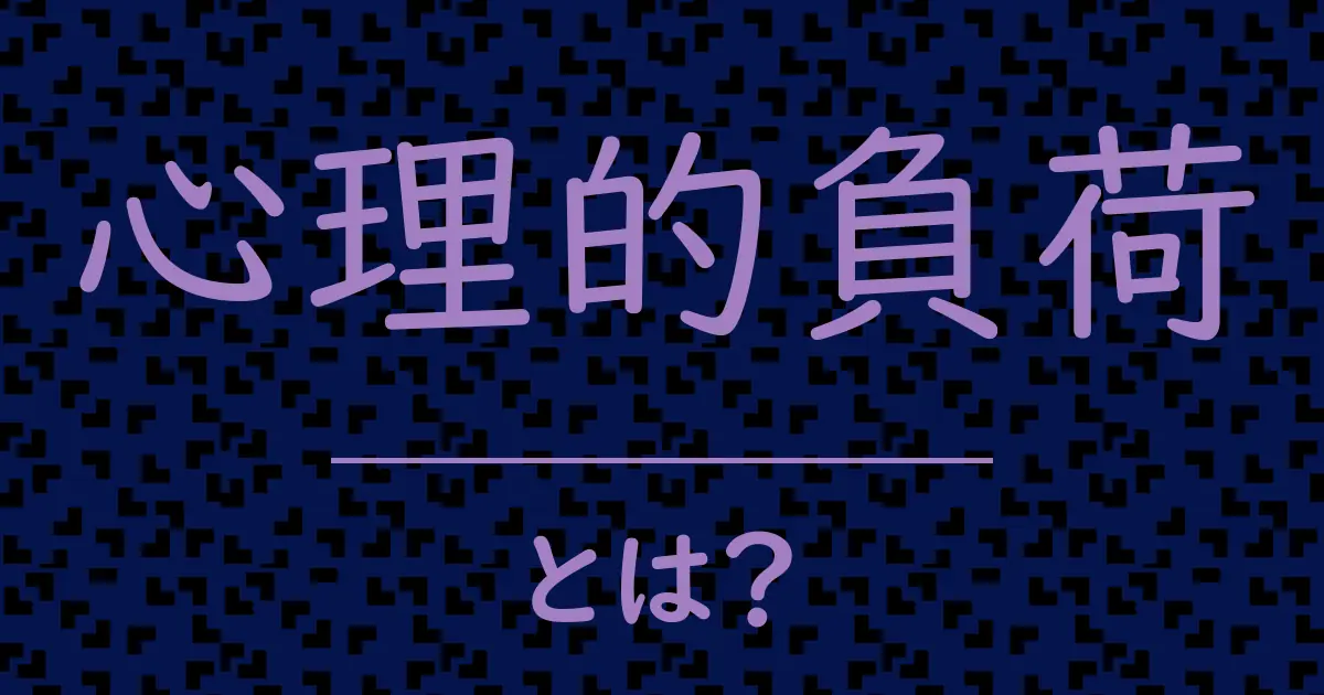 心理的負荷とは?毒舌で解説!