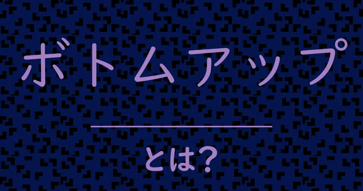 ボトムアップとは?毒舌で解説!