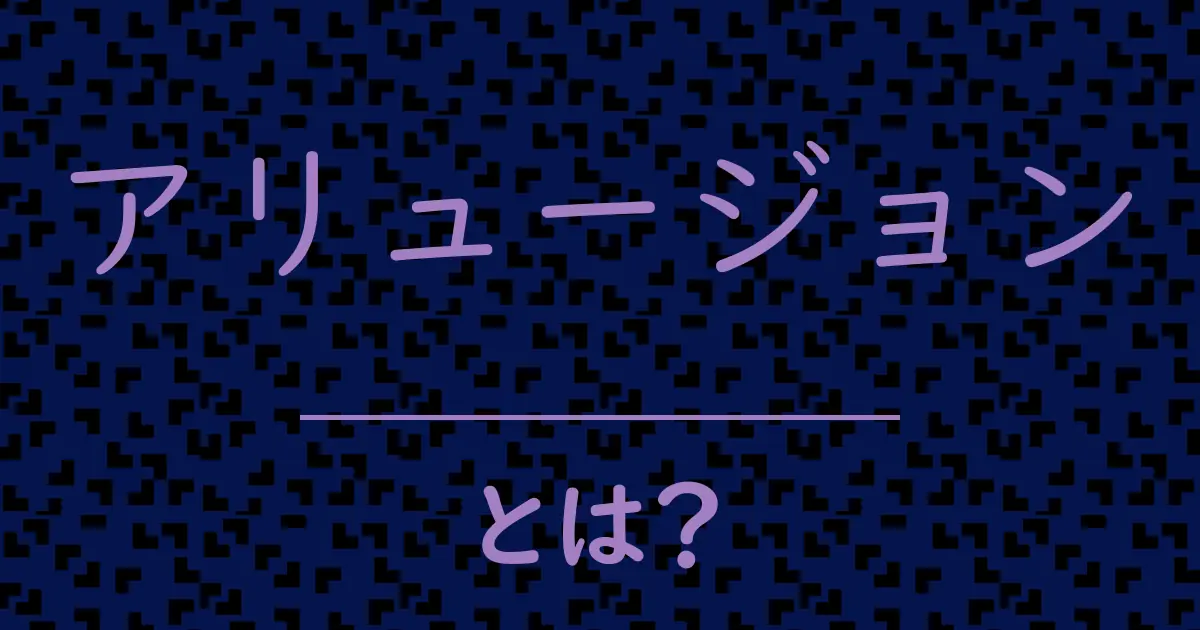 アリュージョンとは?毒舌で解説!