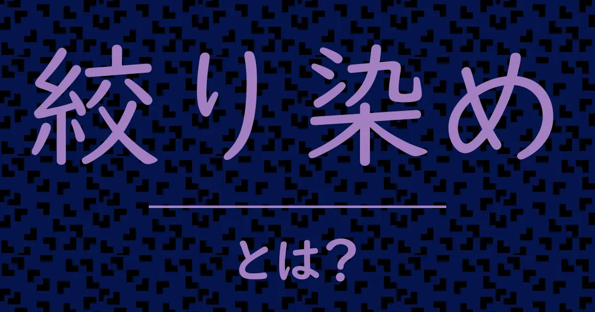 絞り染めとは?毒舌で解説!