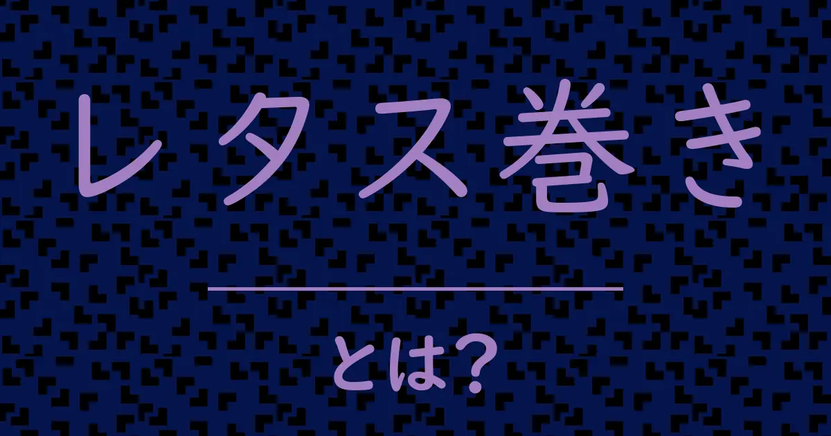 レタス巻きとは?毒舌で解説!