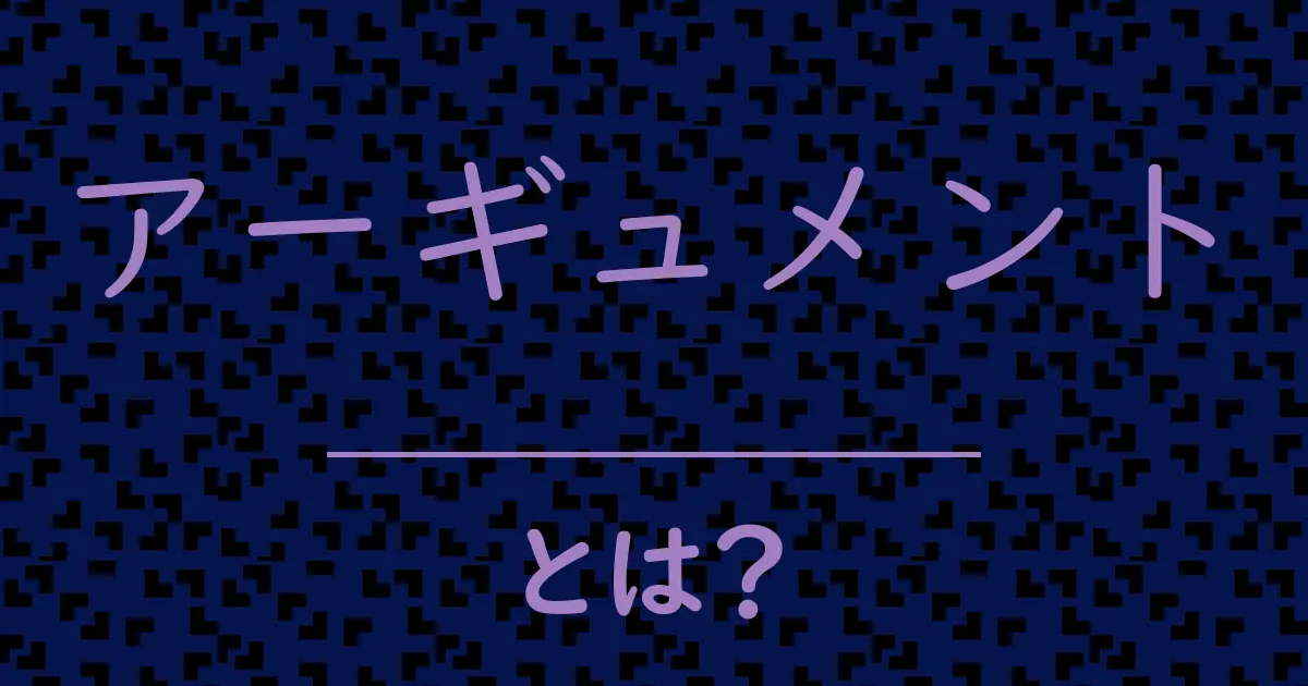 アーギュメントとは?毒舌で解説!