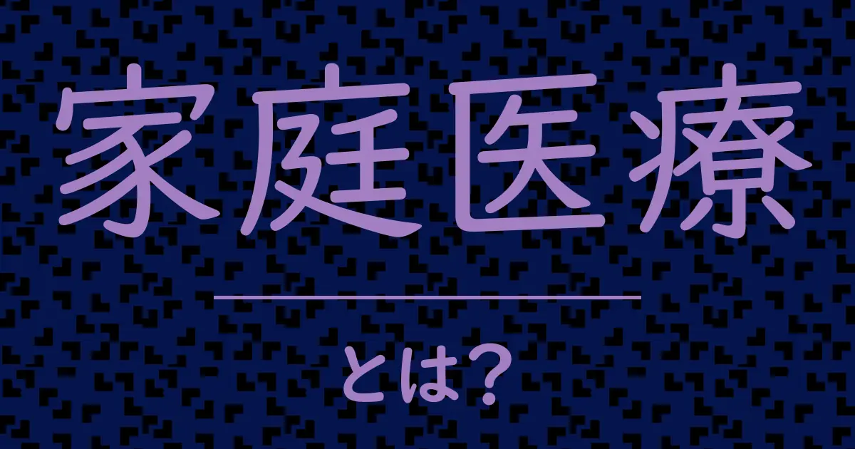 家庭医療とは?毒舌で解説!