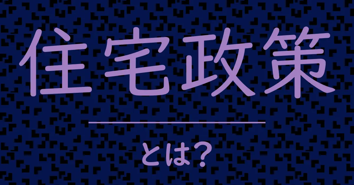 住宅政策とは?毒舌で解説!