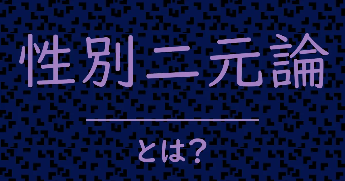 性別二元論とは?毒舌で解説!