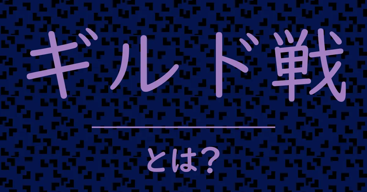 ギルド戦とは?毒舌で解説!