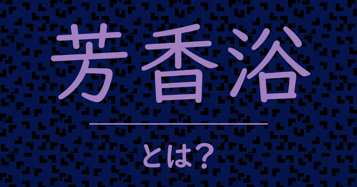 芳香浴とは?毒舌で解説!