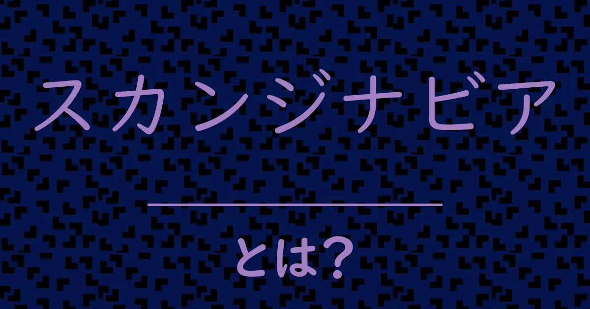 スカンジナビアとは?毒舌で解説!