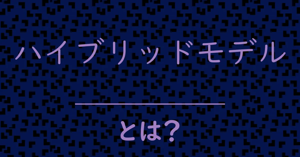 ハイブリッドモデルとは?毒舌で解説!
