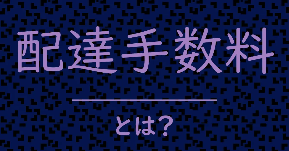 配達手数料とは?毒舌で解説!